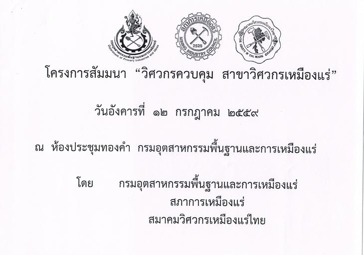 โครงการสัมมนา วิศวกรควบคุม สาขาวิศวกรเหมืองแร่
