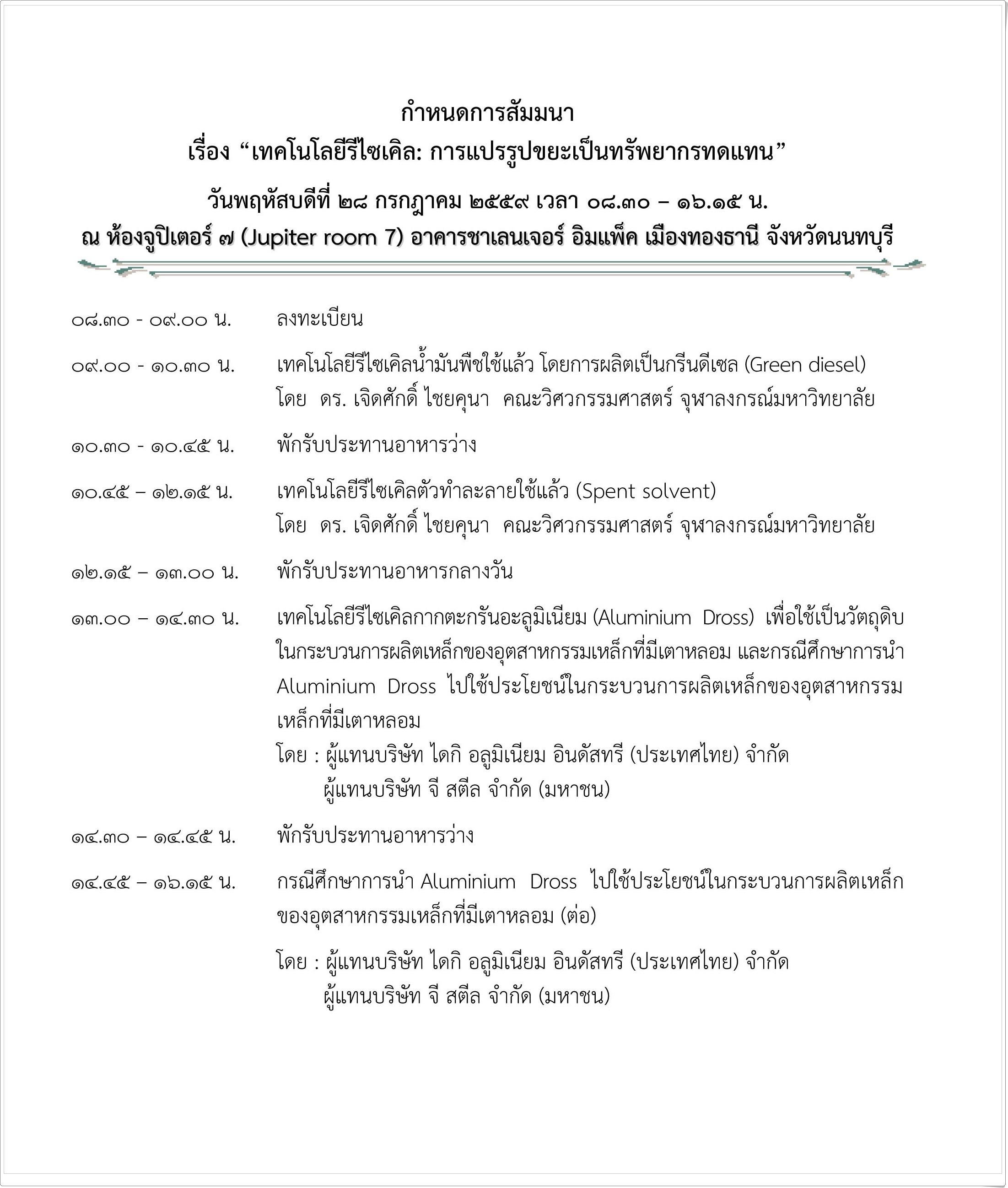ขอเชิญร่วมสัมมนาเรื่อง เทคโนโลยีรีไซเคิล การแปรรูปขยะเป็นทรัพยากรทดแทน ในวันที่ 28 กรกฎาคม 2559 เวลา 08.30 – 16.15 น. ณ ห้องจูปิเตอร์ 7 อาคารชาเลนเจอร์ อิมแพ็ค เมืองทองธานี