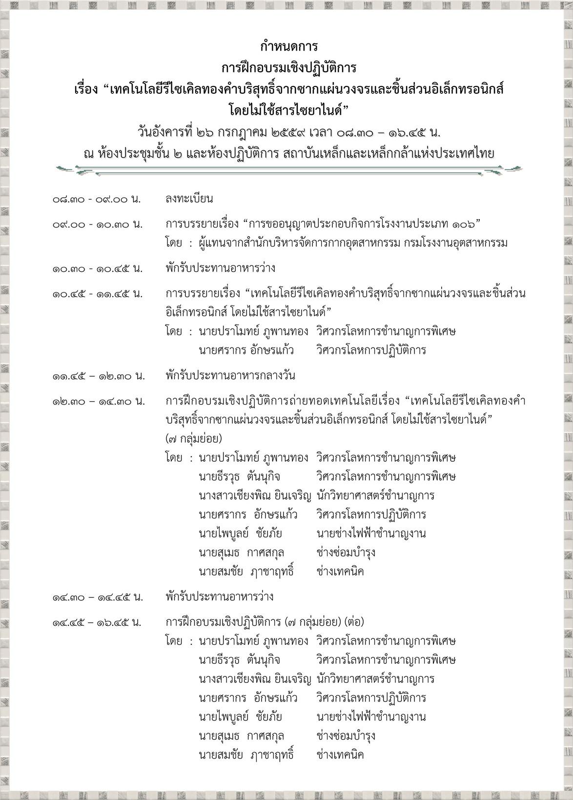 ขอเชิญเข้าร่วมการฝึกอบรม เทคโนโลยีรีไซเคิลทองคำบริสุทธิ์จากซากแผ่นวงจรและชิ้นส่วนอิเล็กทรอนิกส์ โดยไม่ใช้สารไซยาไนด์ ในวันอังคารที่ 26 กรกฎาคม 2559 เวลา 08.30 - 16.45 น. ณ สถาบันเหล็กและเหล็กกล้าแห่งประเทศไทย