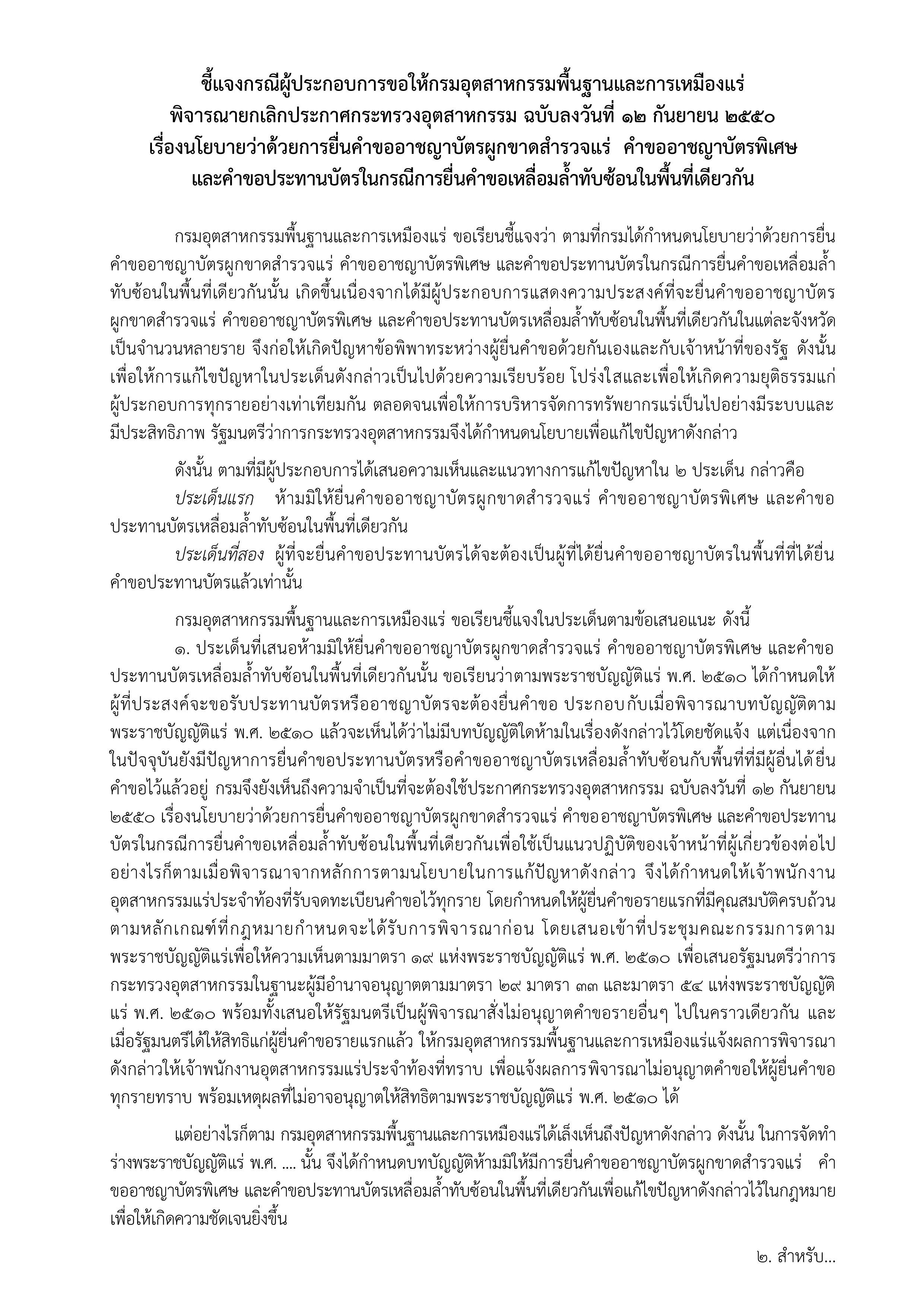 ชี้แจงกรณีผู้ประกอบการขอให้พิจารณายกเลิกประกาศกระทรวงอุตสาหกรรม เรื่อง นโยบายว่าด้วยการยื่นคำขออาชญาบัตรผูกขาดสำรวจแร่ คำขออาชญาบัตรพิเศษ และคำขอประทานบัตรในกรณีการยื่นคำขอเหลื่อมล้ำทับซ้อนในพื้นที่เดียวกัน