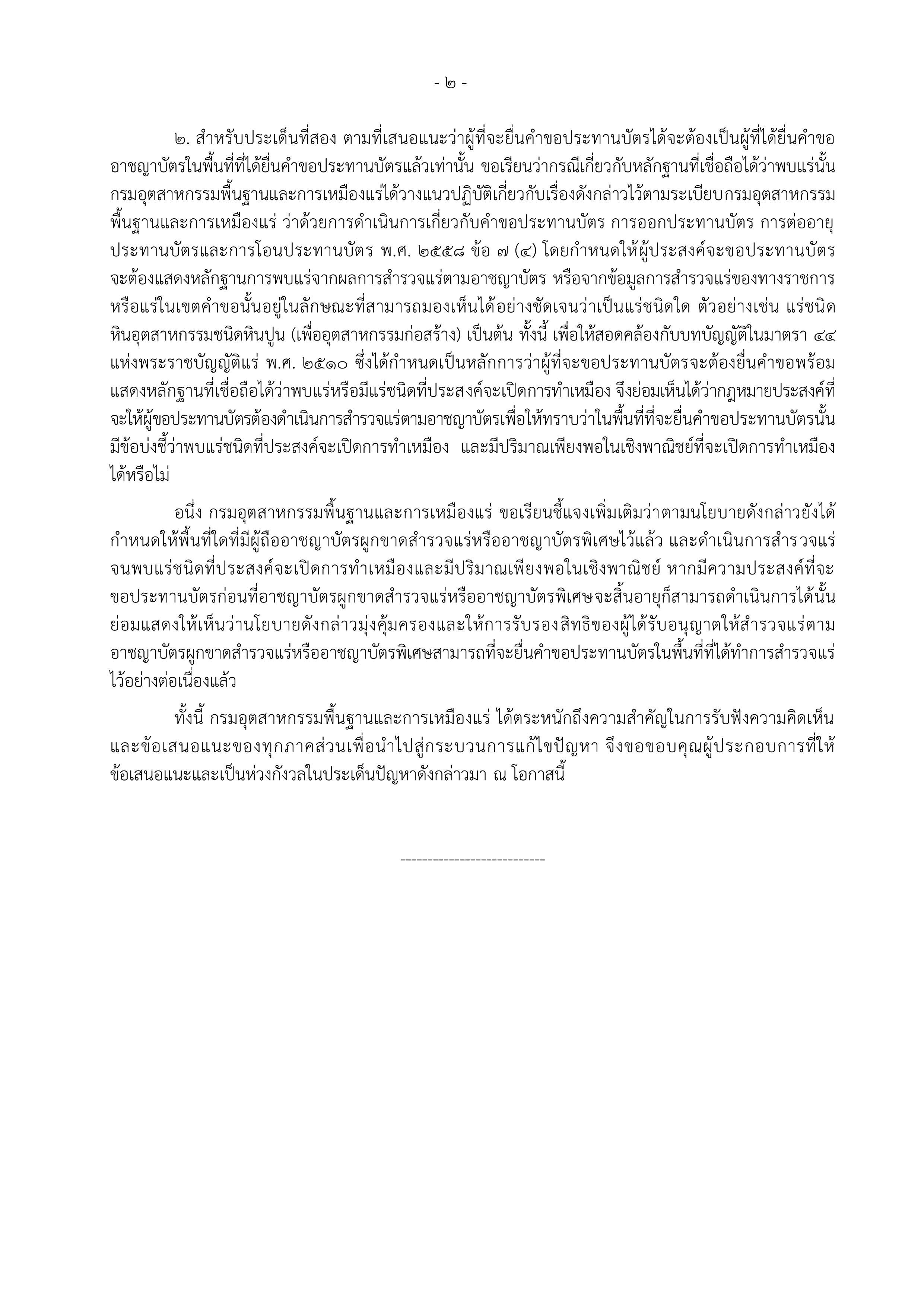 ชี้แจงกรณีผู้ประกอบการขอให้พิจารณายกเลิกประกาศกระทรวงอุตสาหกรรม เรื่อง นโยบายว่าด้วยการยื่นคำขออาชญาบัตรผูกขาดสำรวจแร่ คำขออาชญาบัตรพิเศษ และคำขอประทานบัตรในกรณีการยื่นคำขอเหลื่อมล้ำทับซ้อนในพื้นที่เดียวกัน