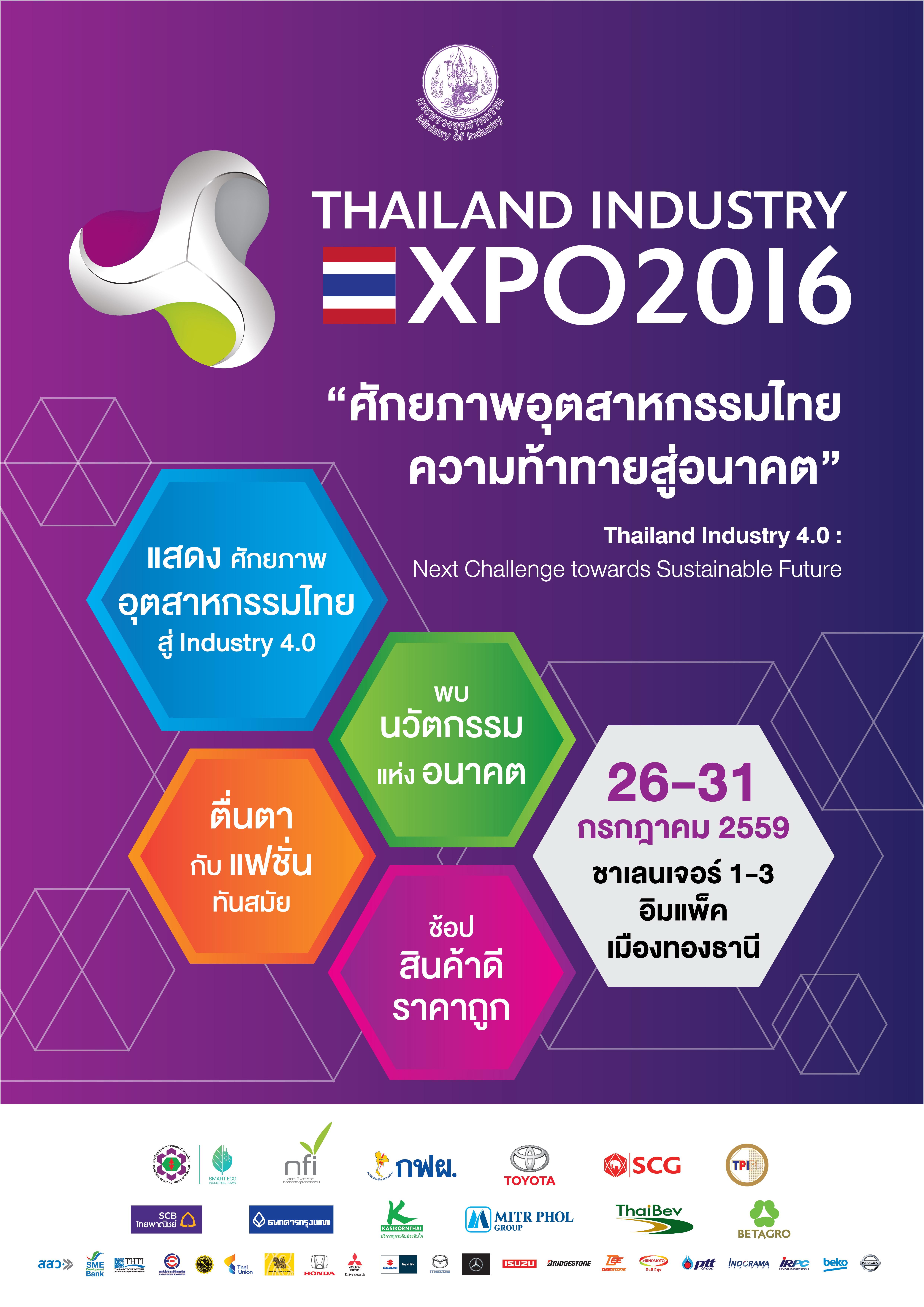 กระทรวงอุตสาหกรรมขอเชิญร่วมงาน THAILAND INDUSTRY EXPO 2016 ระหว่างวันที่ 26-31 กรกฎาคม 2559 ณ ชาเลนเจอร์ 1-3 อิมแพ็ค เมืองทองธานี