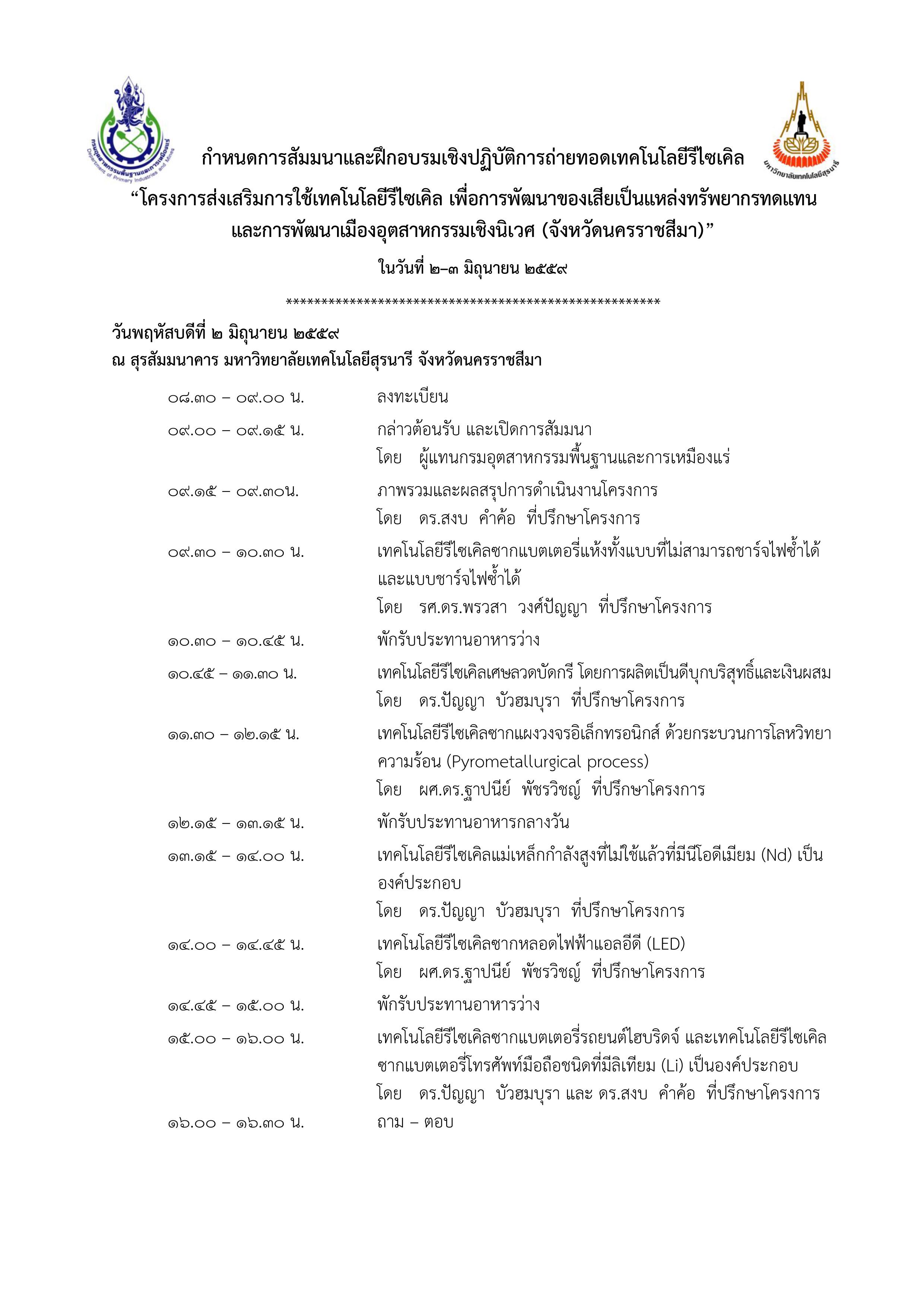 การฝึกอบรมเชิงปฏิบัติการโครงการส่งเสริมการใช้เทคโนโลยีรีไซเคิล เพื่อการพัฒนาของเสียเป็นแหล่งทรัพยากรทดแทน และการพัฒนาเมืองอุตสาหกรรมเชิงนิเวศ