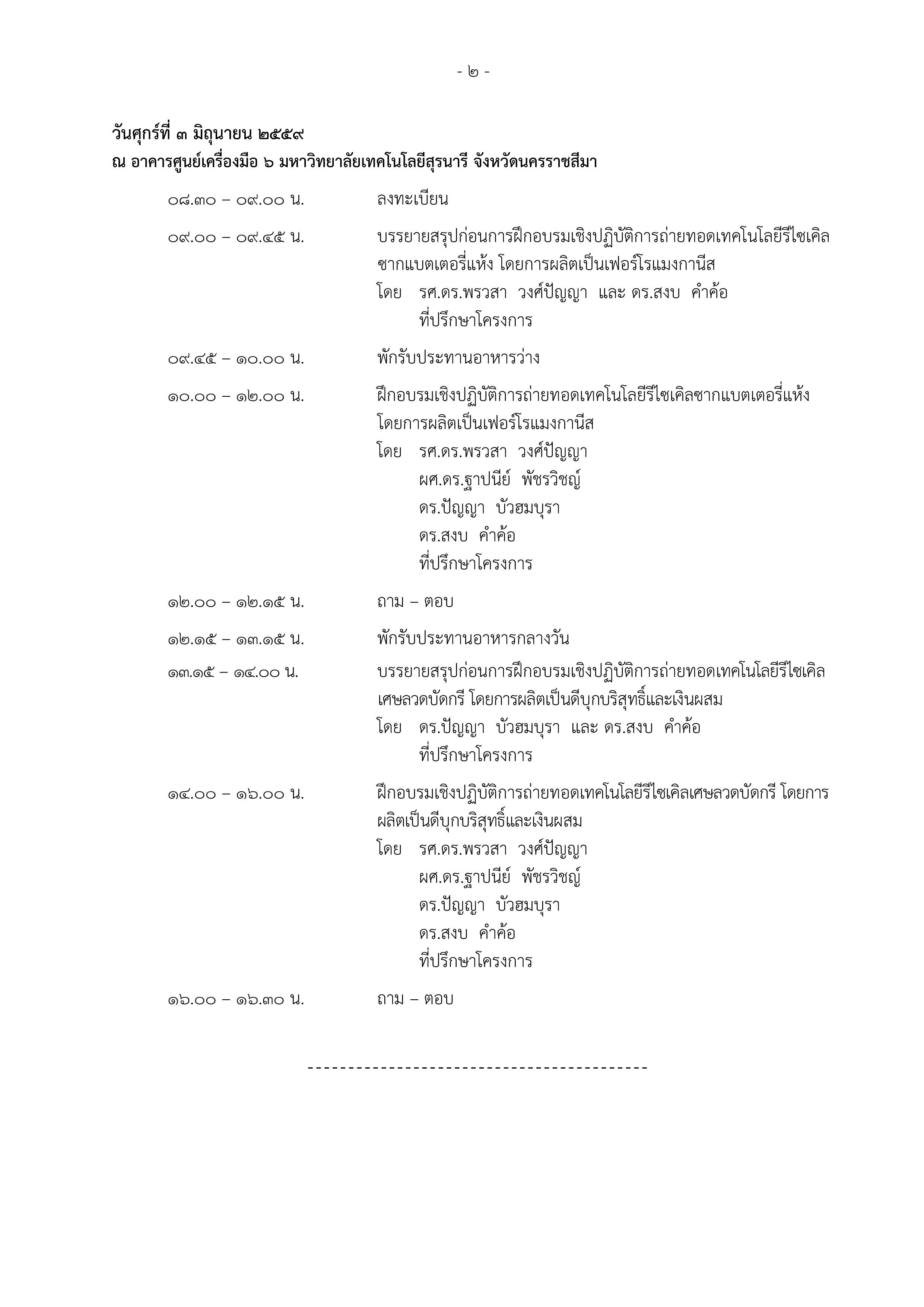 การฝึกอบรมเชิงปฏิบัติการโครงการส่งเสริมการใช้เทคโนโลยีรีไซเคิล เพื่อการพัฒนาของเสียเป็นแหล่งทรัพยากรทดแทน และการพัฒนาเมืองอุตสาหกรรมเชิงนิเวศ