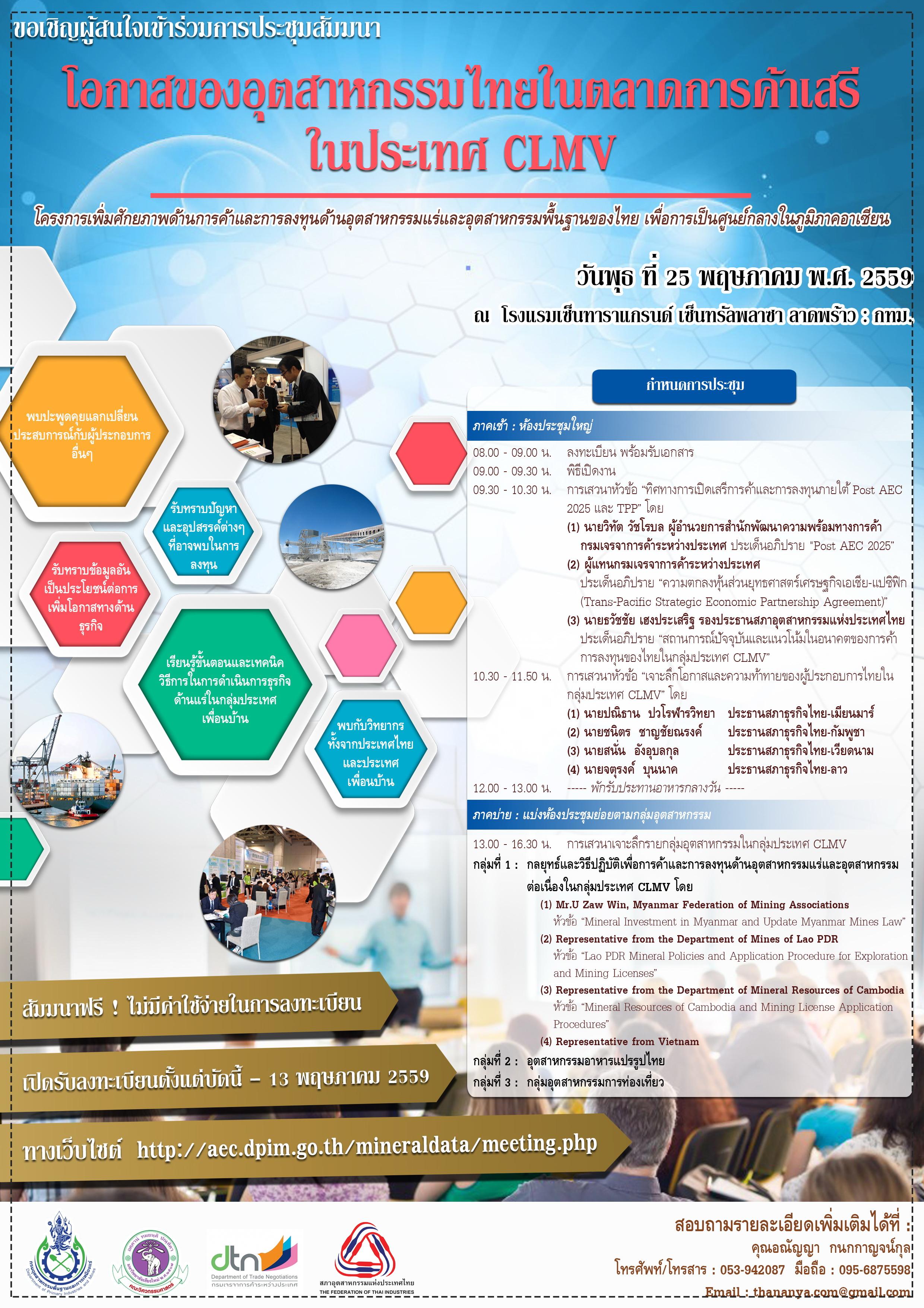 การสัมมนา เรื่อง โอกาสของอุตสาหกรรมไทยในตลาดการค้าเสรีในกลุ่มประเทศ CLMV ในวันพุธที่ 25 พฤษภาคม 2559 ณ โรงแรมเซ็นทาราแกรนด์เซ็นทรัลพลาซา ลาดพร้าว กรุงเทพฯ