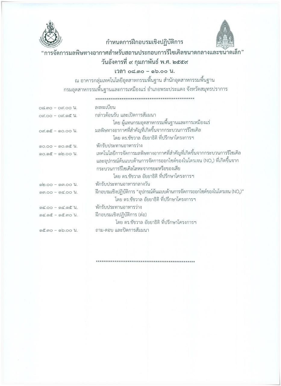 กพร. จัดฝึกอบรมเชิงปฏิบัติการ เรื่อง การจัดการมลพิษทางอากาศสำหรับสถานประกอบการรีไซเคิลขนาดกลางและขนาดเล็ก ในวันที่ 9 กุมภาพันธ์ 2559 ณ อาคารกลุ่มเทคโนโลยีอุตสาหกรรมพื้นฐาน อ.พระประแดง จ.สมุทรปราการ