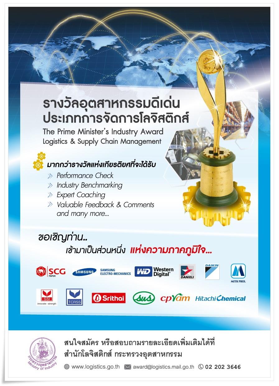 ขอเชิญผู้ประกอบการสมัครเข้ารับการคัดเลือกเพื่อรับรางวัลอุตสาหกรรม ประจำปี 2559 ประเภทการจัดการโลจิสติกส์ สนใจสมัครได้ที่ สำนักโลจิสติกส์ กพร. โทร. 0 2202 3646 ปิดรับสมัครภายในวันที่ 5 เมษายน 2559