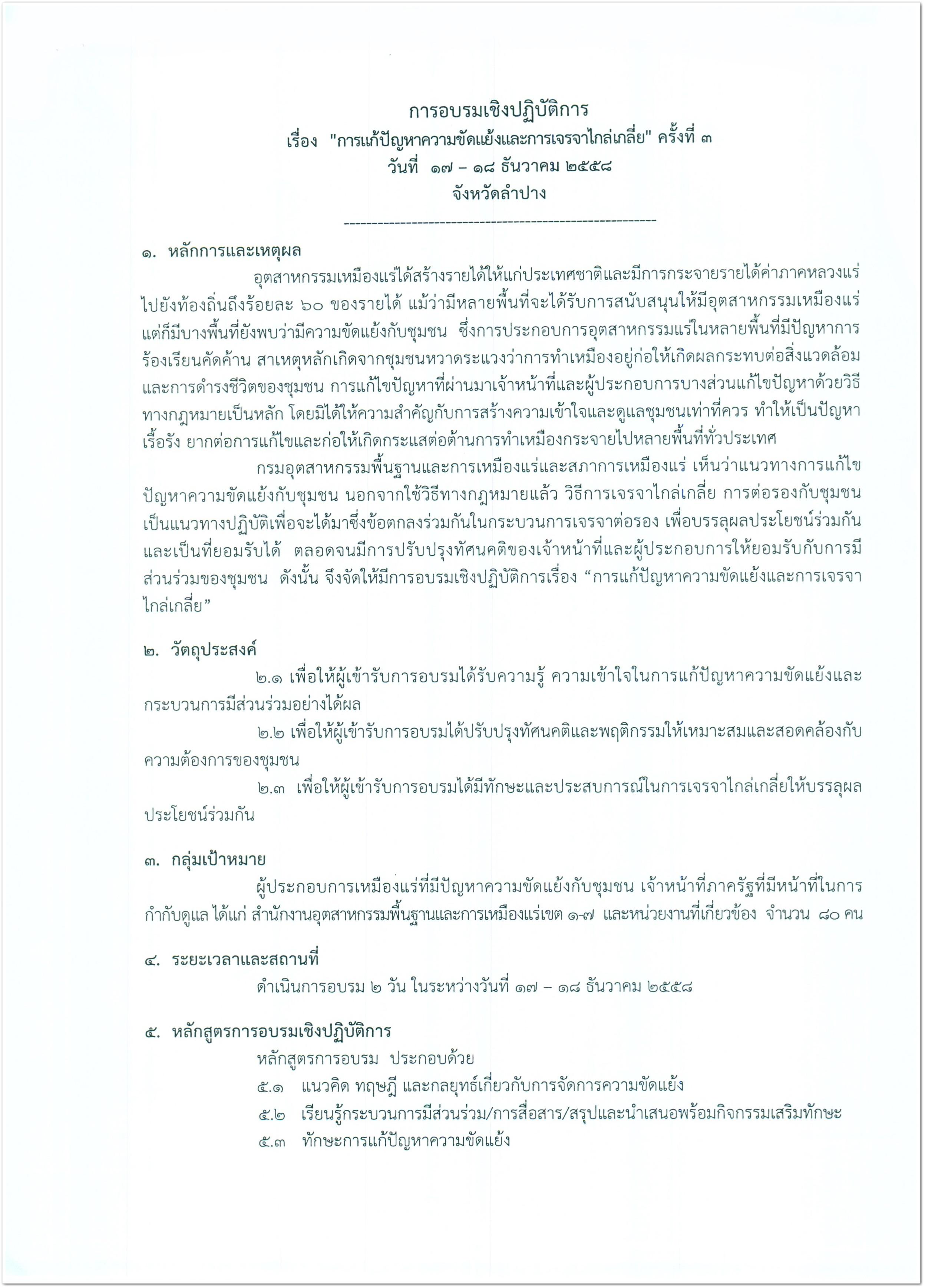 กรมอุตสาหกรรมพื้นฐานและการเหมืองแร่ กำหนดจัดอบรมเชิงปฏิบัติการ เรื่อง การแก้ไขปัญหาความขัดแย้งและการเจรจาไกล่เกลี่ย ครั้งที่ 3 วันที่ 17-18 ธันวาคม 2558 ณ ลำปางรีสอร์ท จังหวัดลำปาง สนใจติดต่อ สำนักบริหารสิ่งแวดล้อม โทร. 0 2202 3834