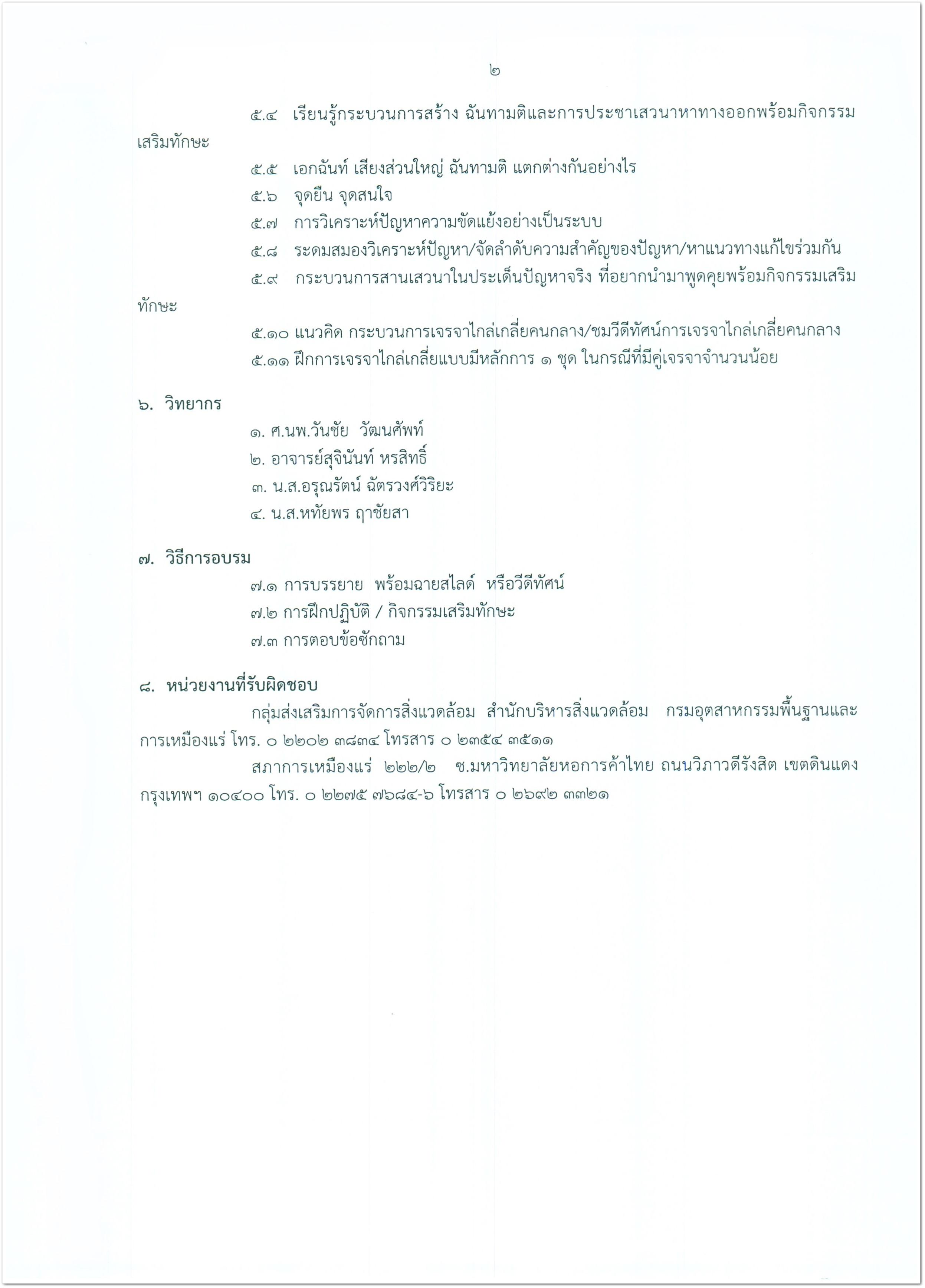 กรมอุตสาหกรรมพื้นฐานและการเหมืองแร่ กำหนดจัดอบรมเชิงปฏิบัติการ เรื่อง การแก้ไขปัญหาความขัดแย้งและการเจรจาไกล่เกลี่ย ครั้งที่ 3 วันที่ 17-18 ธันวาคม 2558 ณ ลำปางรีสอร์ท จังหวัดลำปาง สนใจติดต่อ สำนักบริหารสิ่งแวดล้อม โทร. 0 2202 3834