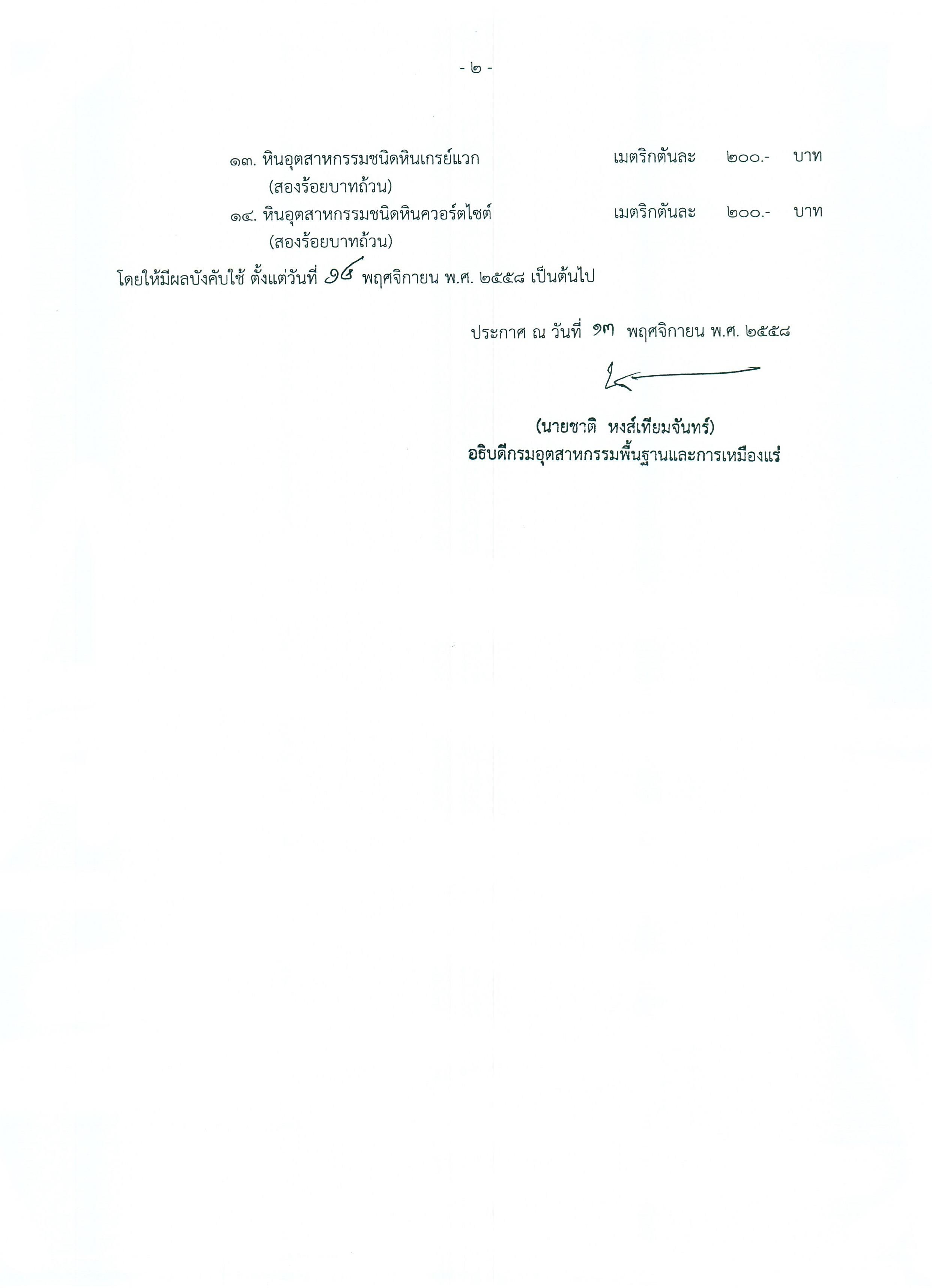 ประกาศกรมอุตสาหกรรมพื้นฐานและการเหมืองแร่ เรื่อง กำหนดราคาเพื่อใช้เป็นเกณฑ์ประเมินเรียกเก็บค่าภาคหลวงแร่