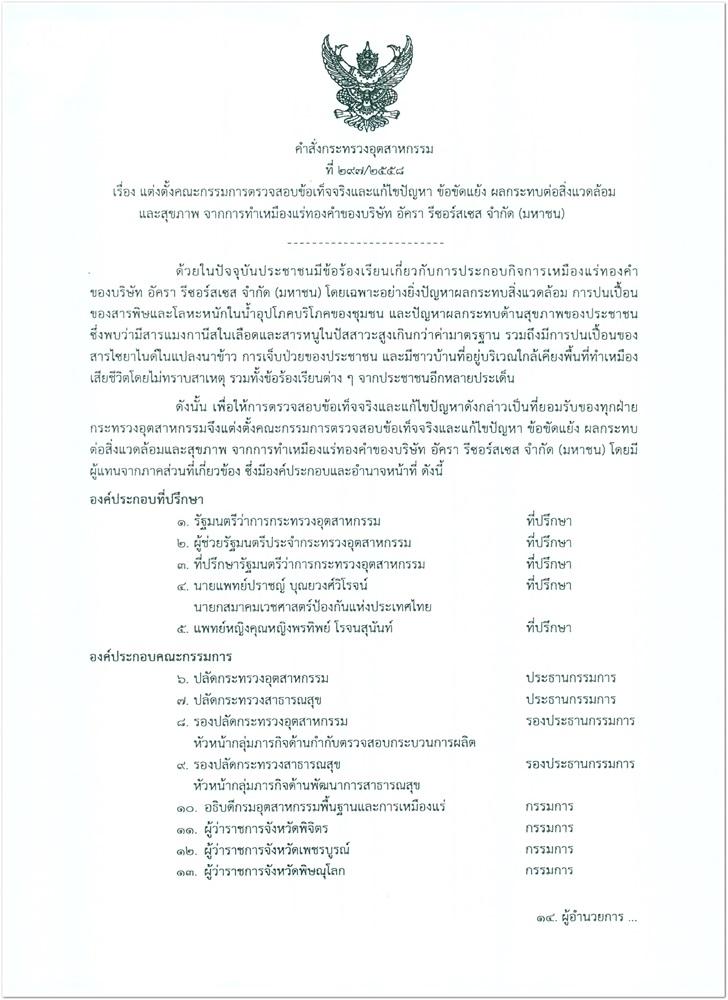 คำสั่งกระทรวงอุตสาหกรรมแต่งตั้งคณะกรรมการตรวจสอบข้อเท็จจริงและแก้ไขปัญหา ข้อขัดแย้ง ผลกระทบสิ่งแวดล้อม และสุขภาพ จากการทำเหมืองแร่ทองคำของบริษัท อัครา รีซอร์สเซส จำกัด (มหาชน)