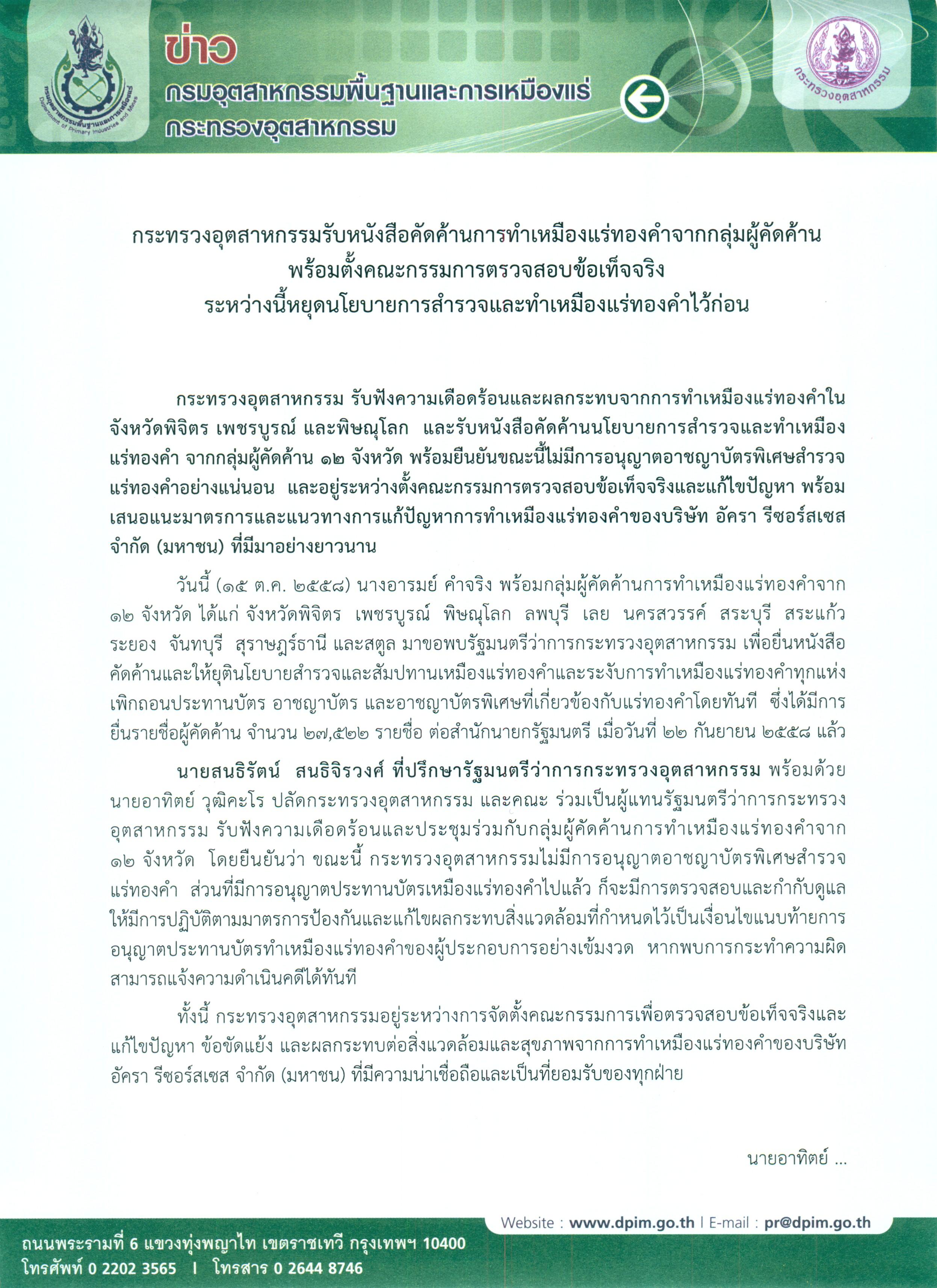 กระทรวงอุตสาหกรรมรับหนังสือคัดค้านการทำเหมืองแร่ทองคำจากกลุ่มผู้คัดค้าน พร้อมตั้งคณะกรรมการตรวจสอบข้อเท็จจริง ระหว่างนี้หยุดนโยบายการสำรวจและทำเหมืองแร่ทองคำไว้ก่อน