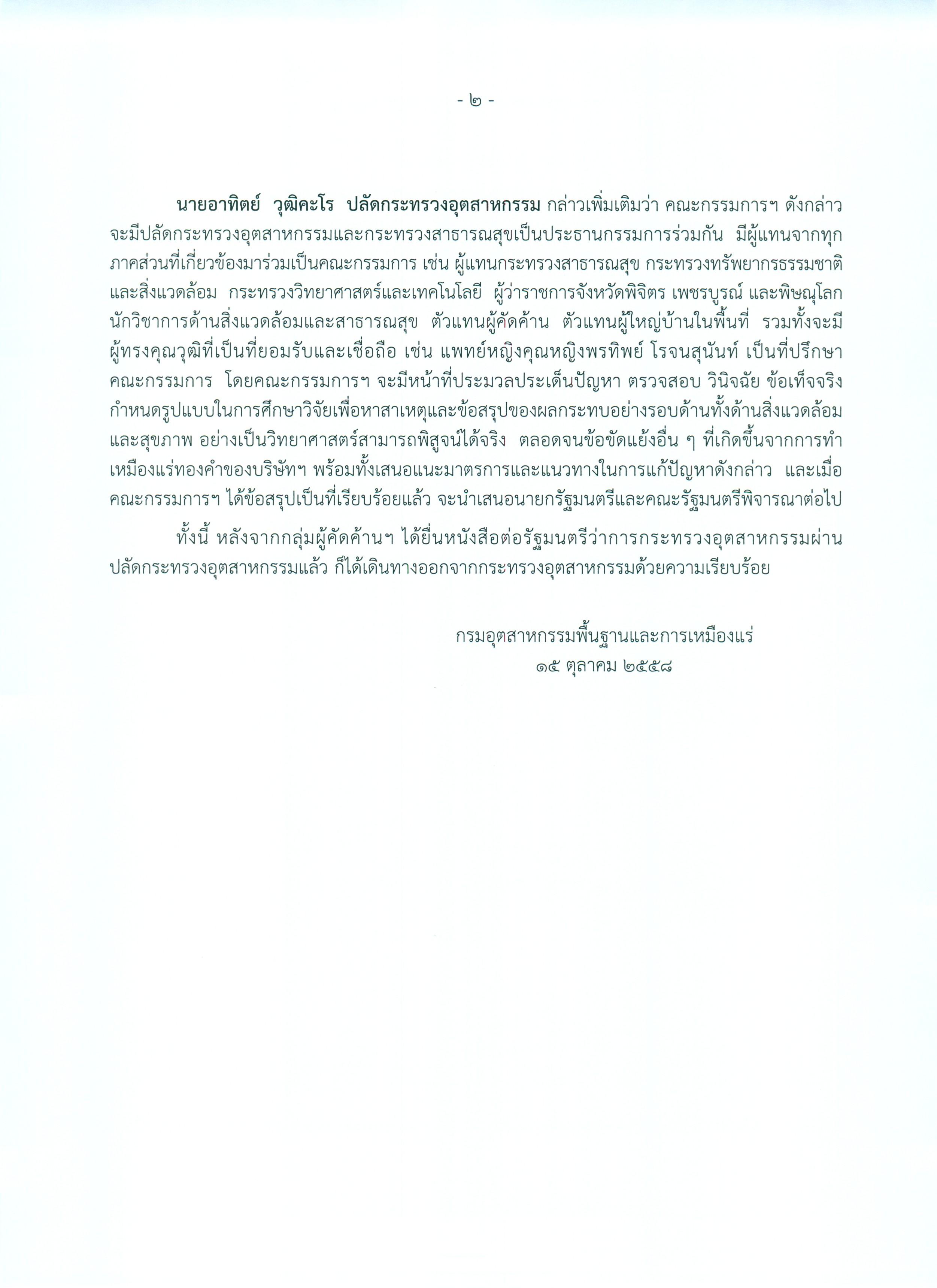 กระทรวงอุตสาหกรรมรับหนังสือคัดค้านการทำเหมืองแร่ทองคำจากกลุ่มผู้คัดค้าน พร้อมตั้งคณะกรรมการตรวจสอบข้อเท็จจริง ระหว่างนี้หยุดนโยบายการสำรวจและทำเหมืองแร่ทองคำไว้ก่อน