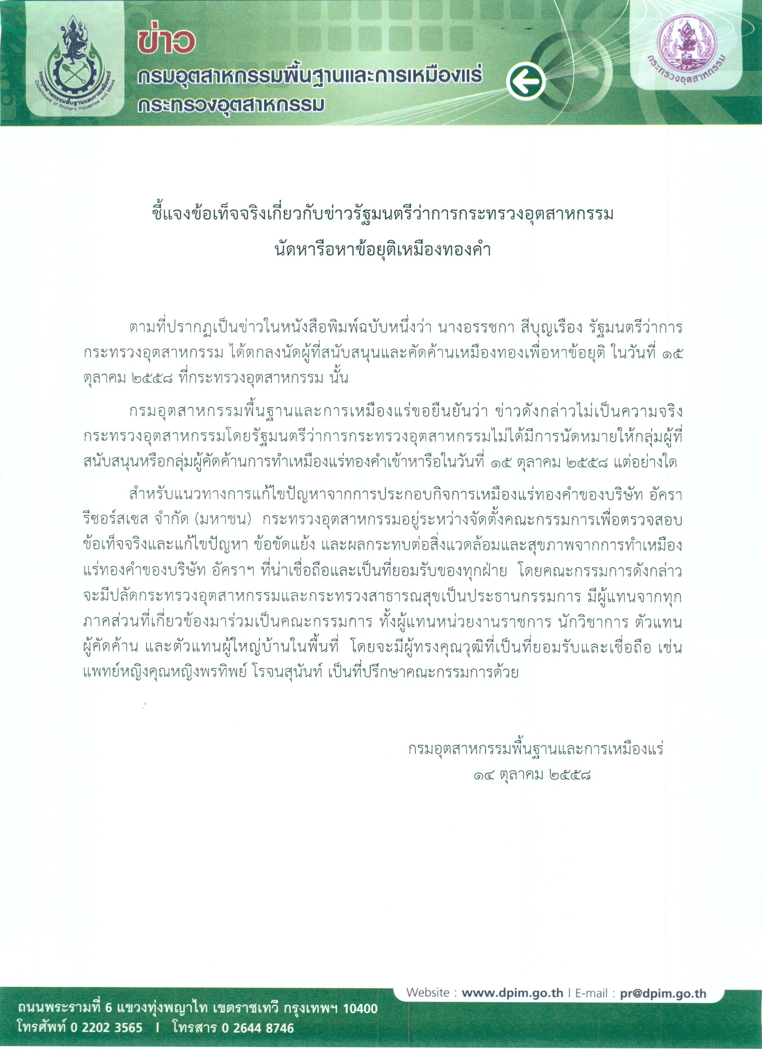 ชี้แจงข้อเท็จจริงเกี่ยวกับข่าวรัฐมนตรีว่าการกระทรวงอุตสาหกรรมนัดหารือหาข้อยุติเหมืองทองคำ