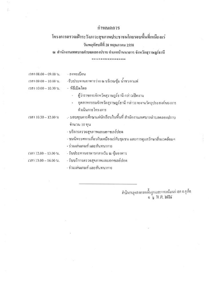 โครงการตรวจเฝ้าระวังภาวะสุขภาพประชาชนโดยรอบพื้นที่เหมืองแร่