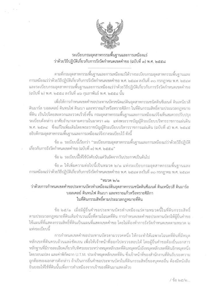 ระเบียบกรมอุตสาหกรรมพื้นฐานและการเหมืองแร่ ว่าด้วยวิธีปฏิบัติเกี่ยวกับการรังวัดกำหนดเขตคำขอ (ฉบับที่ 3 ) พ.ศ. 2558