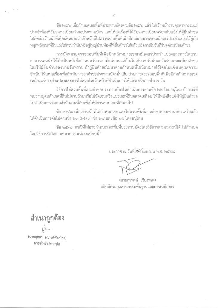 ระเบียบกรมอุตสาหกรรมพื้นฐานและการเหมืองแร่ ว่าด้วยวิธีปฏิบัติเกี่ยวกับการรังวัดกำหนดเขตคำขอ (ฉบับที่ 3 ) พ.ศ. 2558