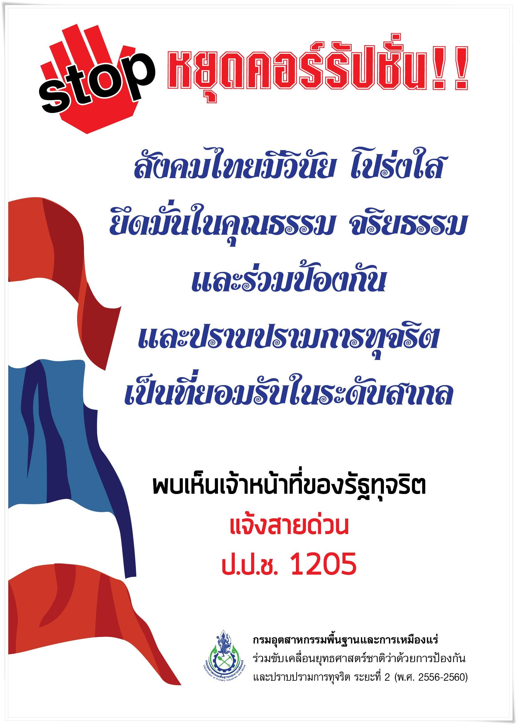 กรมอุตสาหกรรมพื้นฐานและการเหมืองแร่ (กพร.) ร่วมขับเคลื่อนยุทธศาาสตร์ชาติว่าด้วยการป้องกันและปราบปรามการทุจริต ระยะที่ 2 (พ.ศ. 2556-2560)