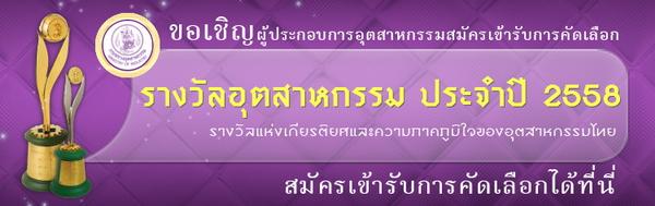 ขอเชิญผู้ประกอบการอุตสาหกรรมสมัครเข้ารับการคัดเลือกรางวัลอุตสาหกรรม ประจำปี 2558