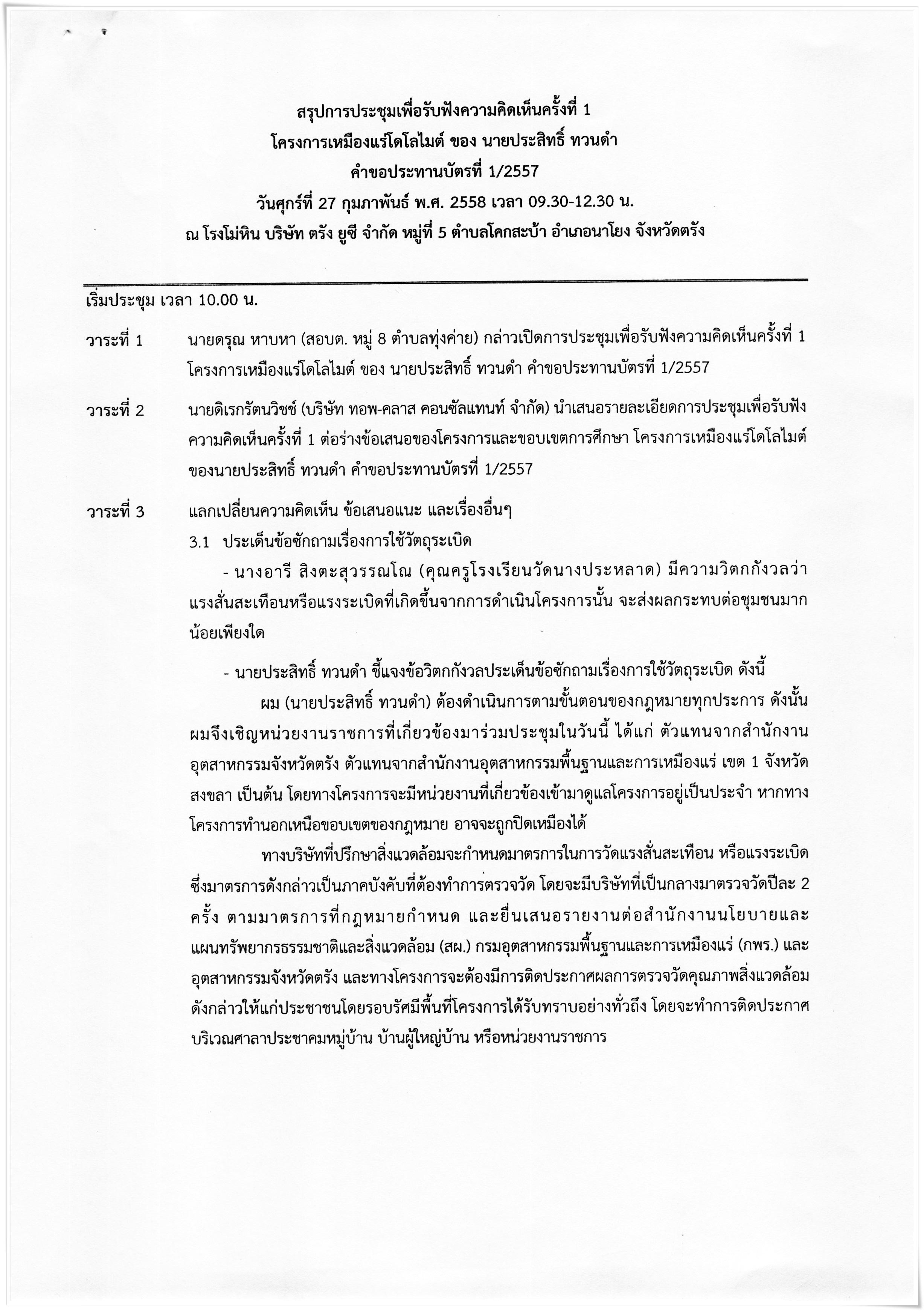 สรุปผลการประชุมเพื่อรับฟังความคิดเห็นครั้งที่ 1 โครงการเหมืองแร่โดโลไมต์ ของนายประสิทธิ์ ทวนคำ คำขอประทานบัตรที่ 1/2557