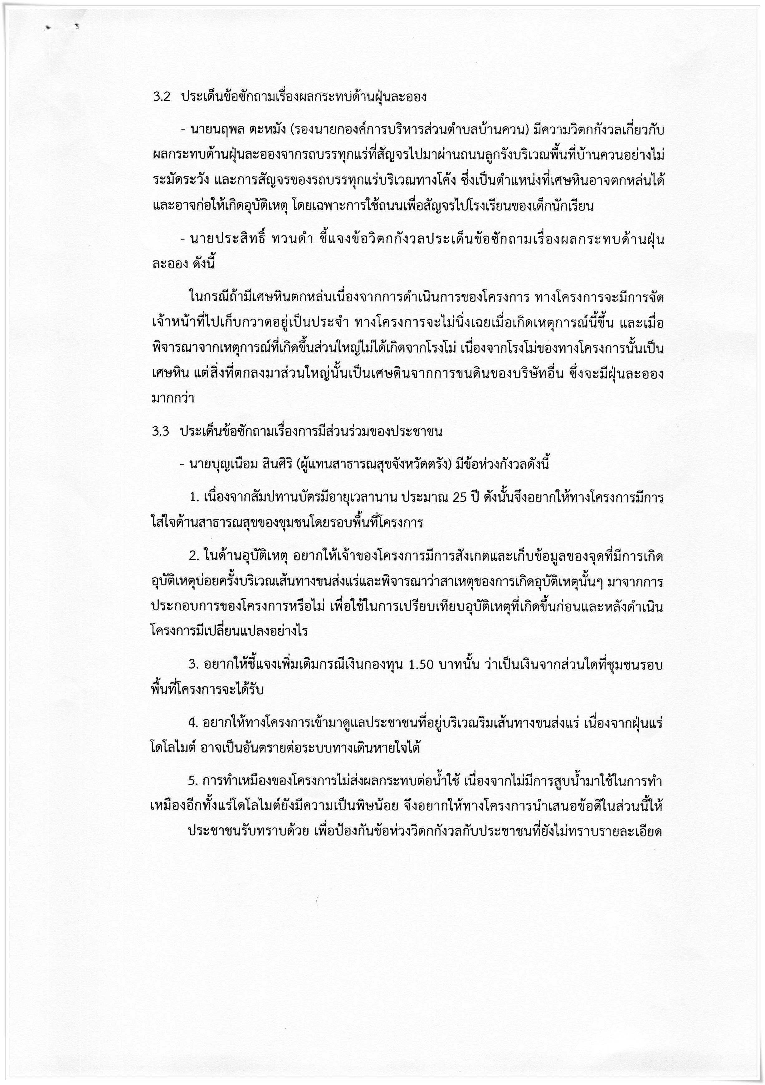 สรุปผลการประชุมเพื่อรับฟังความคิดเห็นครั้งที่ 1 โครงการเหมืองแร่โดโลไมต์ ของนายประสิทธิ์ ทวนคำ คำขอประทานบัตรที่ 1/2557