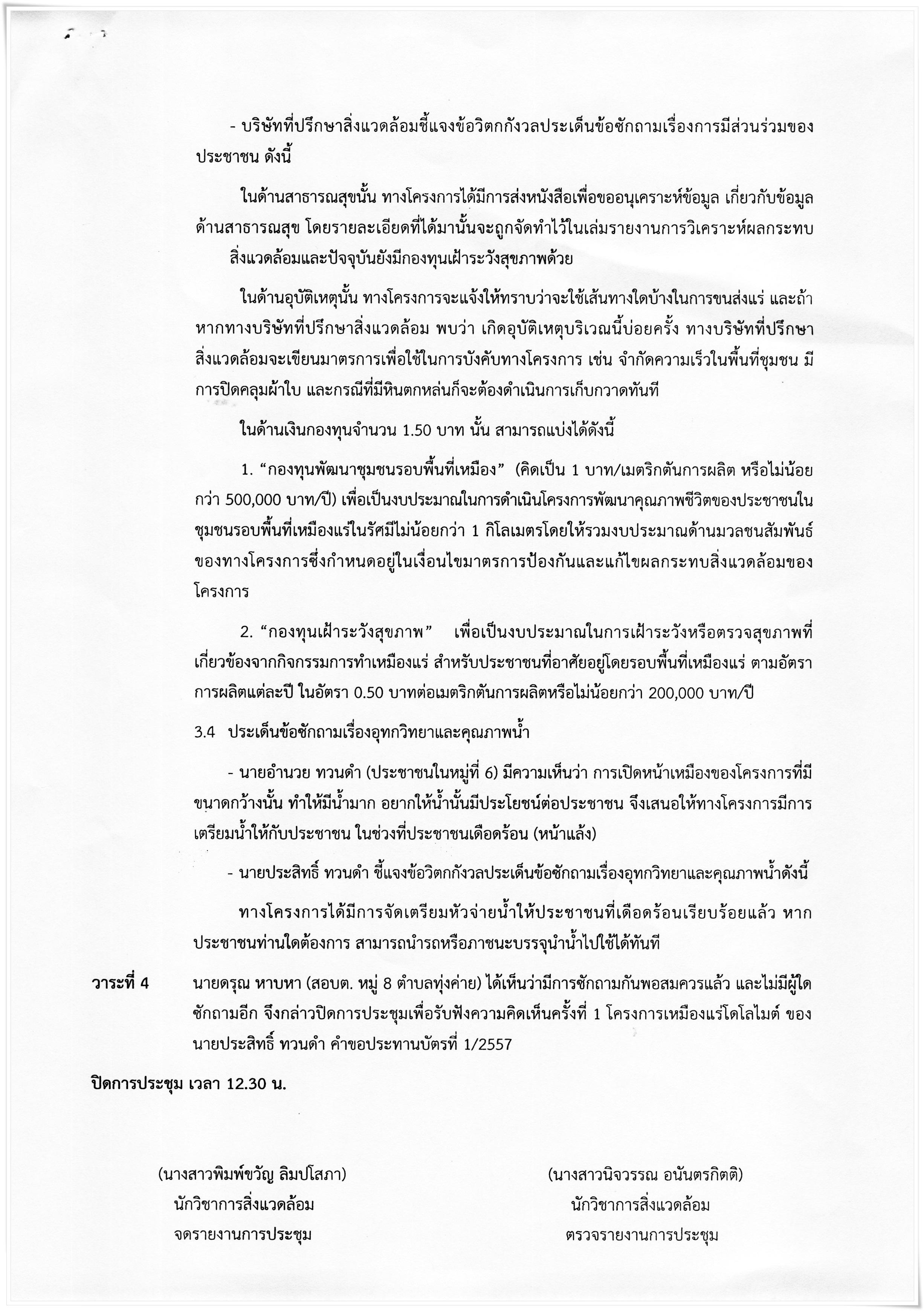 สรุปผลการประชุมเพื่อรับฟังความคิดเห็นครั้งที่ 1 โครงการเหมืองแร่โดโลไมต์ ของนายประสิทธิ์ ทวนคำ คำขอประทานบัตรที่ 1/2557