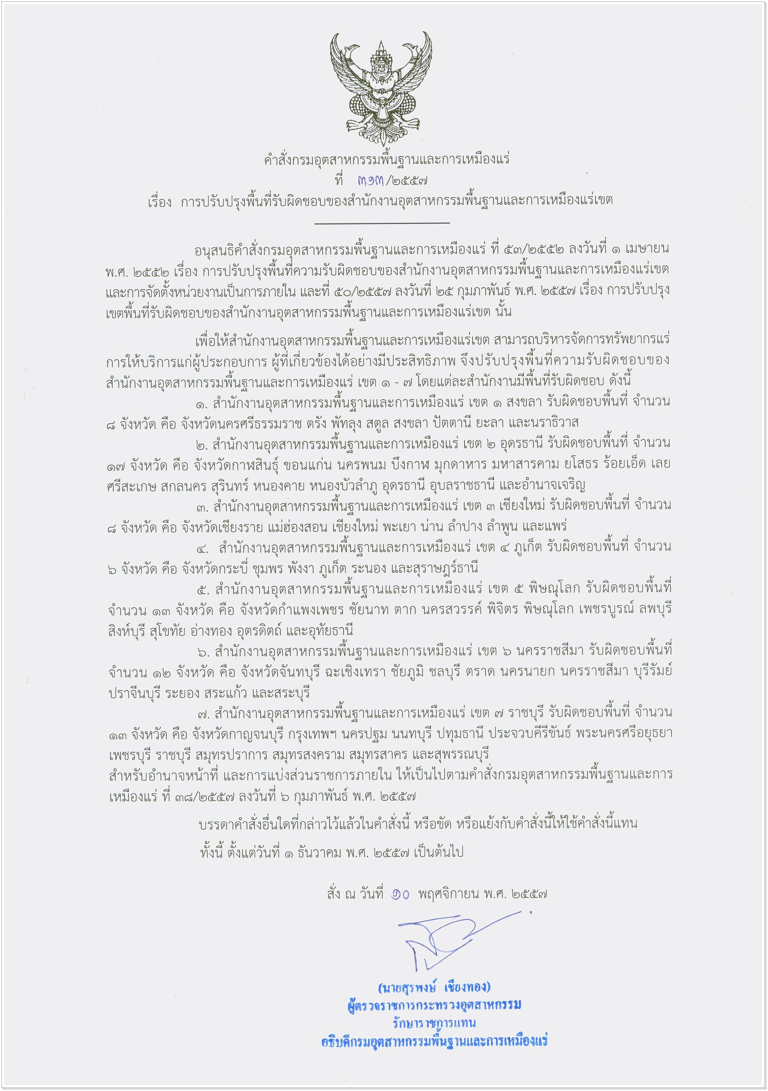 การปรับปรุงพื้นที่รับผิดชอบของสำนักงานอุตสาหกรรมพื้นฐานและการเหมืองแร่เขต