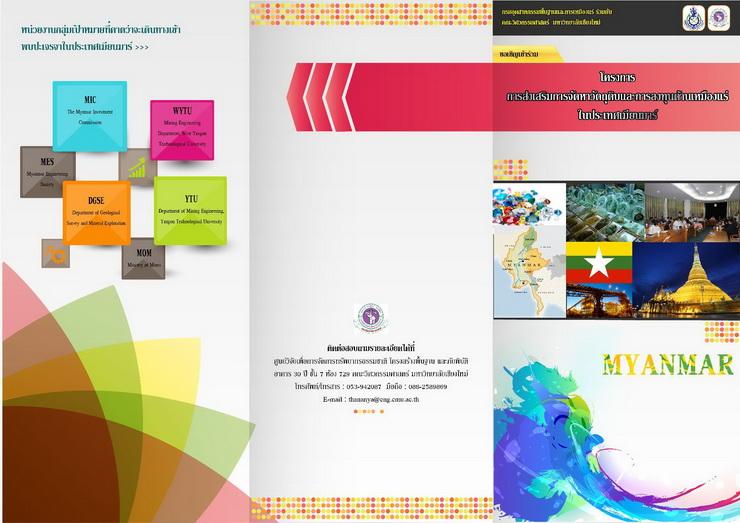 โครงการส่งเสริมการจัดหาวัตถุดิบและการลงทุนด้านเหมืองแร่ในประเทศเมียนมาร์