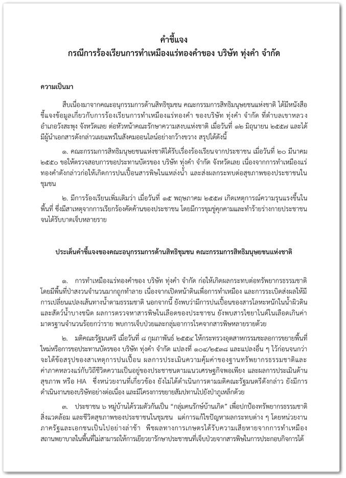 คำชี้แจงกรณีการร้องเรียนการทำเหมืองแร่ทองคำของ บริษัท ทุ่งคำ จำกัด