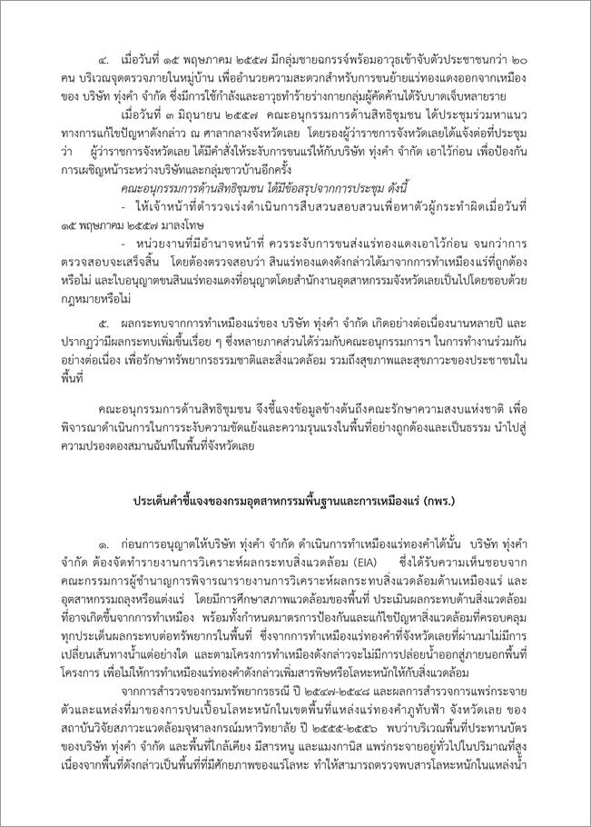 คำชี้แจงกรณีการร้องเรียนการทำเหมืองแร่ทองคำของ บริษัท ทุ่งคำ จำกัด