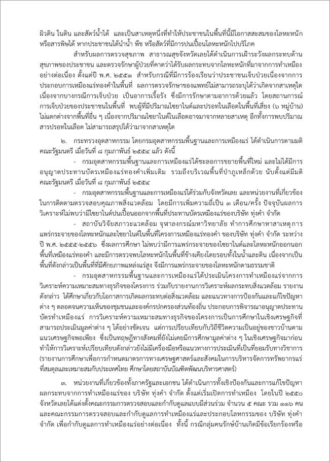 คำชี้แจงกรณีการร้องเรียนการทำเหมืองแร่ทองคำของ บริษัท ทุ่งคำ จำกัด
