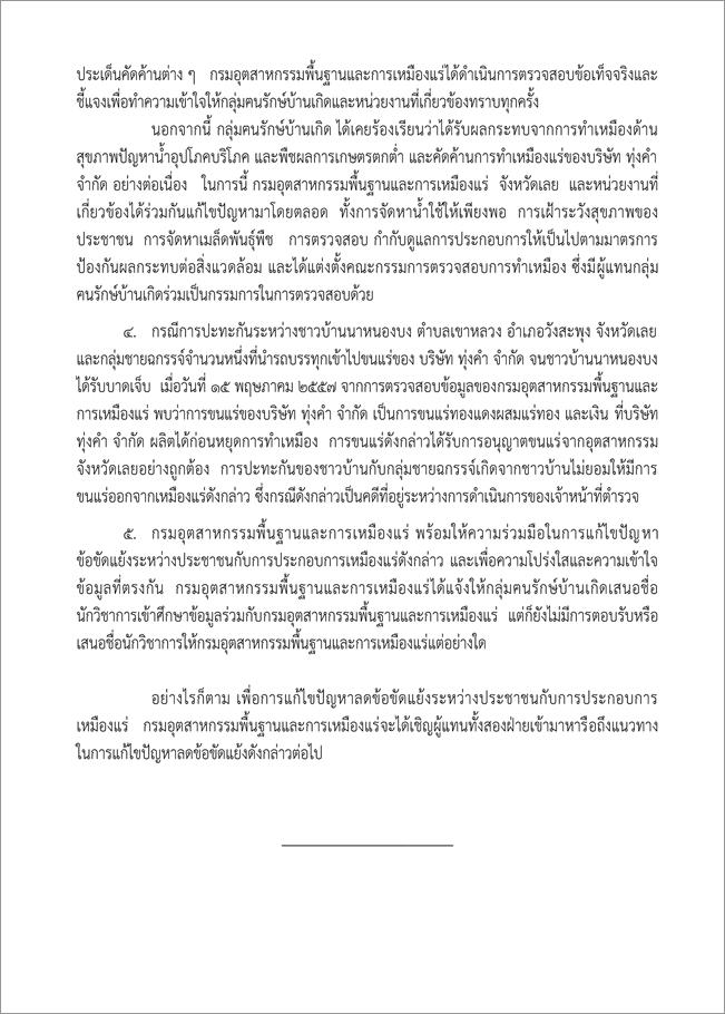 คำชี้แจงกรณีการร้องเรียนการทำเหมืองแร่ทองคำของ บริษัท ทุ่งคำ จำกัด