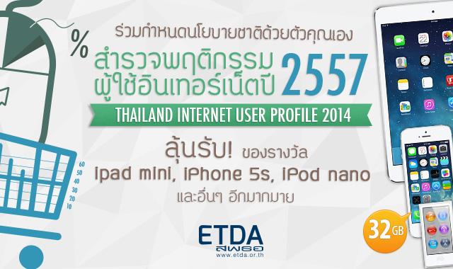 ร่วมตอบแบบสำรวจพฤติกรรมผู้ใช้อินเตอร์เน็ตในประเทศไทย ปี ๒๕๕๗