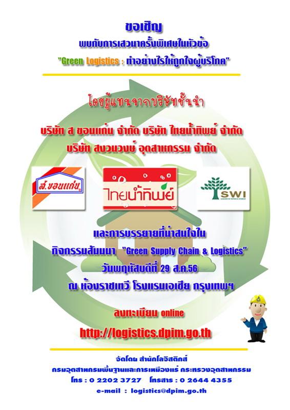 กิจกรรมสัมมนา Logistics Showcase 56 ครั้งที่ 6 หัวข้อ Green Supply Chain&Logistics วันที่ 29 สิงหาคม 2556