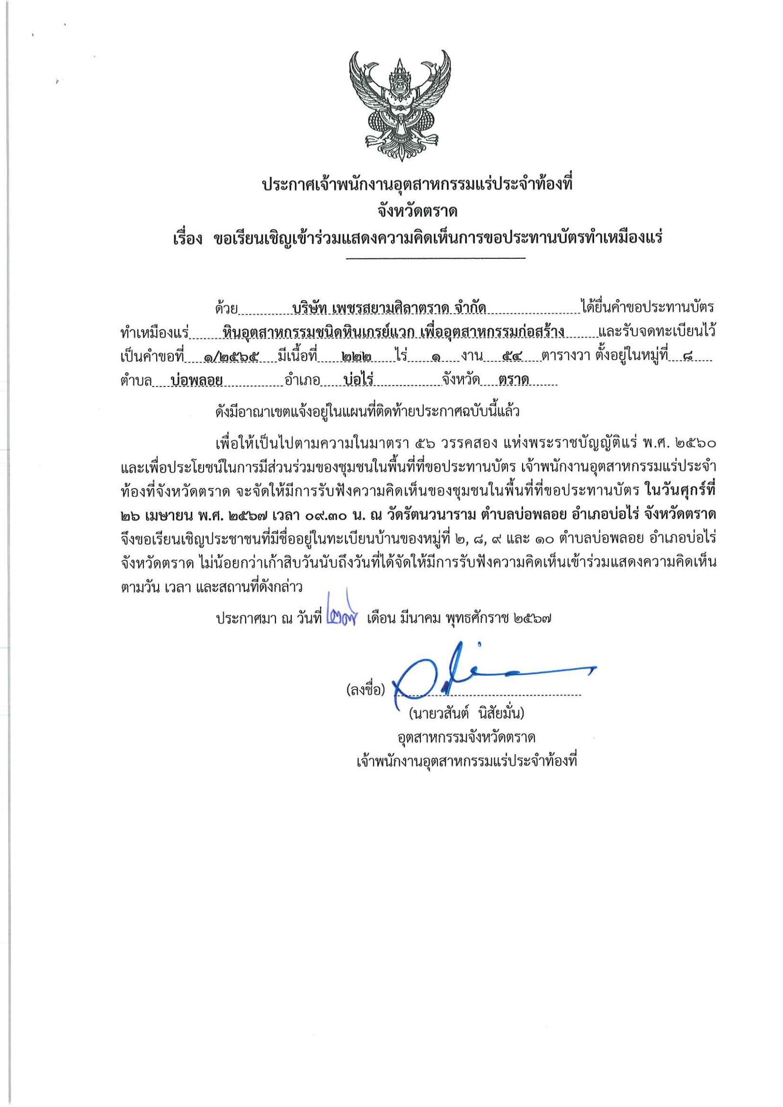 แสดงความคิดเห็นการขอประทานบัตรทำเหมืองแร่