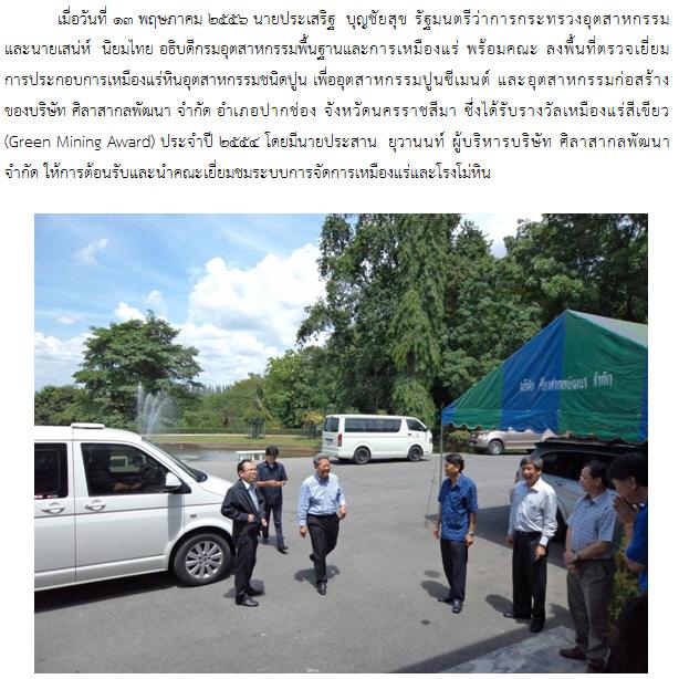 รัฐมนตรีว่าการกระทรวงอุตสาหกรรม เยี่ยมชมสถานประกอบการเหมืองแร่สีเขียว