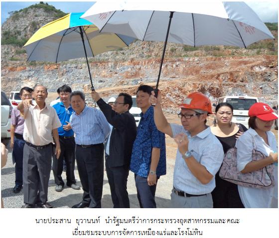 รัฐมนตรีว่าการกระทรวงอุตสาหกรรม เยี่ยมชมสถานประกอบการเหมืองแร่สีเขียว