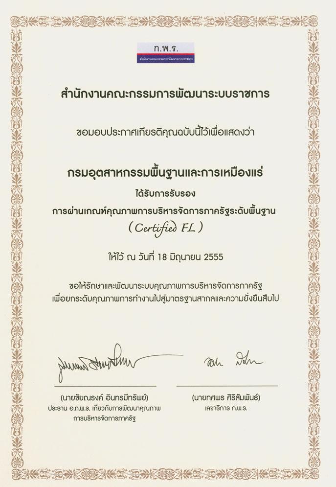 กรมอุตสาหกรรมพื้นฐาน ได้รับประกาศเกียรติคุณการรับรองเกณฑ์คุณภาพ การบริหารจัดการภาครัฐระดับพื้นฐาน (Certified FL) ปี พ.ศ. ๒๕๕๕
