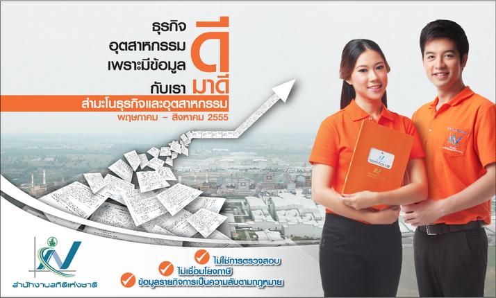 โครงการสำมะโนธุรกิจและอุตสาหกรรม พ.ศ. ๒๕๕๕ [พฤษภาคม - สิงหาคม]