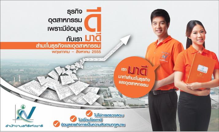 โครงการสำมะโนธุรกิจและอุตสาหกรรม พ.ศ. ๒๕๕๕ [พฤษภาคม - สิงหาคม]