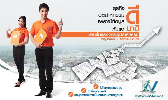 โครงการสำมะโนธุรกิจและอุตสาหกรรม พ.ศ. ๒๕๕๕ [พฤษภาคม - สิงหาคม]
