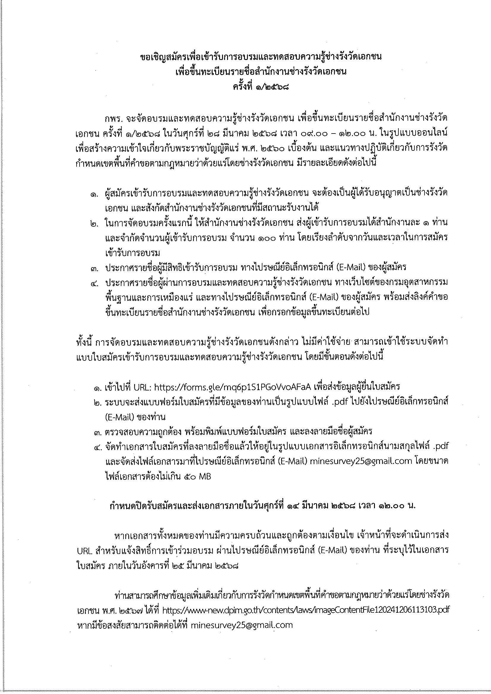 ขอเชิญเข้าร่วมอบรมและทดสอบความรู้ช่างรังวัดเอกชนเพื่อขึ้นทะเบียนรายชื่อสำนักงานช่างรังวัดเอกชน ครั้งที่ ๑/๒๕๖๘