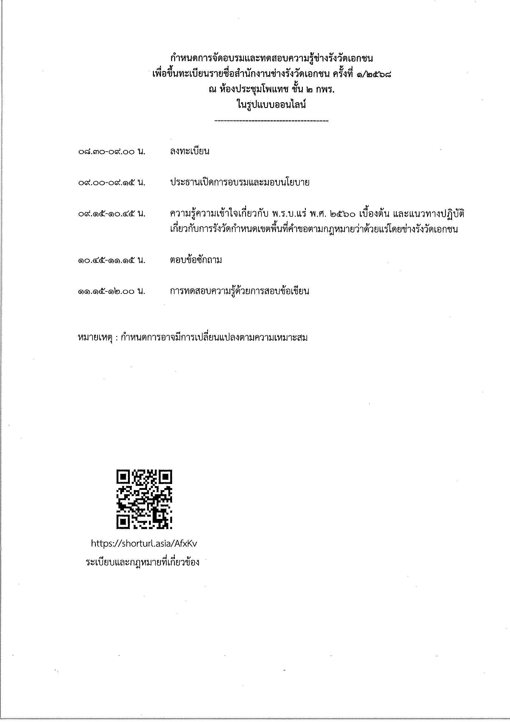 ขอเชิญเข้าร่วมอบรมและทดสอบความรู้ช่างรังวัดเอกชนเพื่อขึ้นทะเบียนรายชื่อสำนักงานช่างรังวัดเอกชน ครั้งที่ ๑/๒๕๖๘