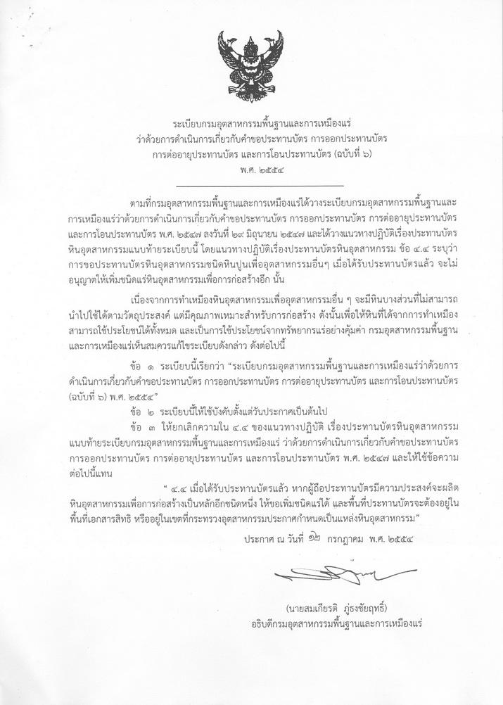 ระเบียบกรมอุตสาหกรรมพื้นฐานและการเหมืองแร่ ว่าด้วยการดำเนินการเกี่ยวกับคำขอประทานบัตร การออกประทานบัตร การต่ออายุประทานบัตร และการโอนประทานบัตร (ฉบับที่ 6 ) พ.ศ.2554