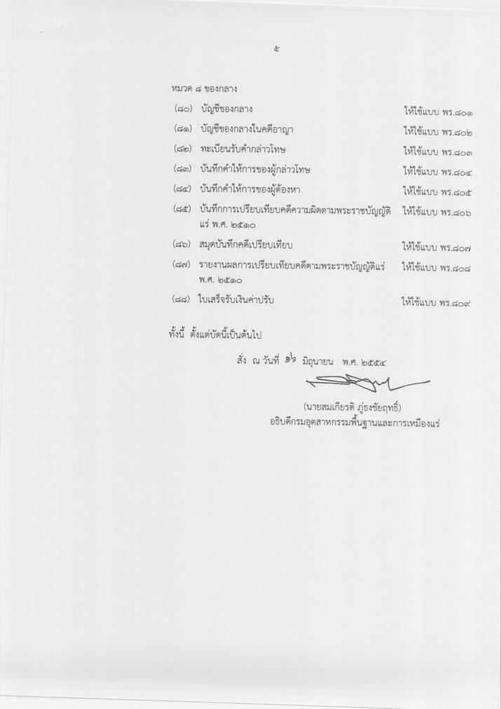 คำสั่งกรมอุตสาหกรรมพื้นฐานและการเหมืองแร่ ที่ ๑๓๔/๒๕๕๔ เรื่อง การกำหนดแบบพิมพ์ตามพระราชบัญญัติแร่ พ.ศ. ๒๕๑๐ ลงวันที่ ๑๖ มิถุนายน ๒๕๕๔