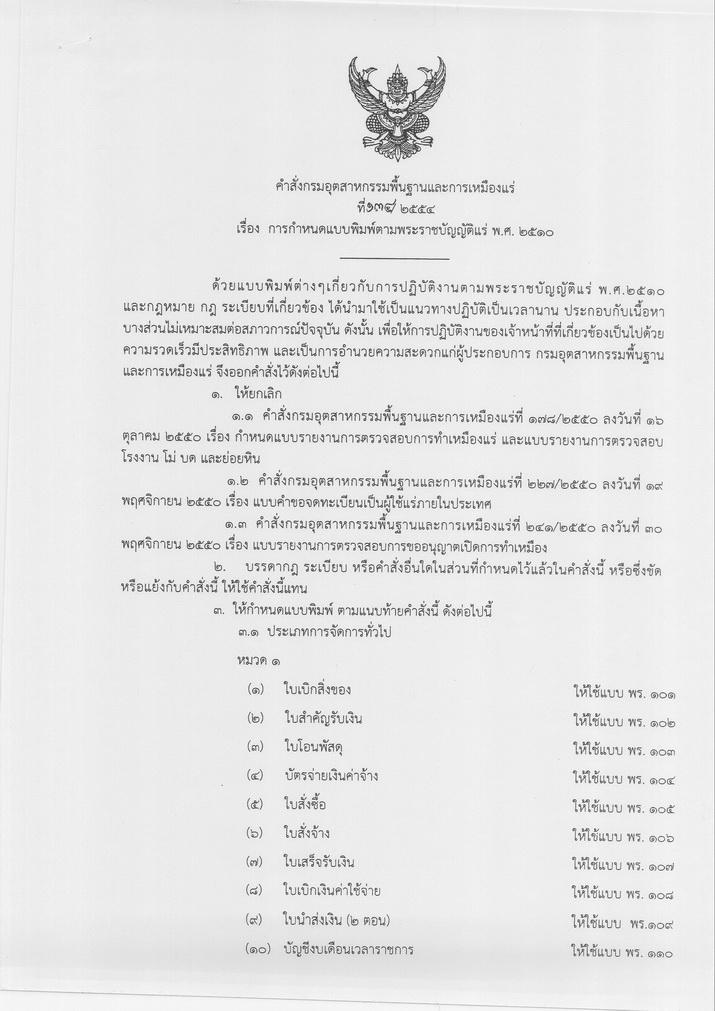 คำสั่งกรมอุตสาหกรรมพื้นฐานและการเหมืองแร่ ที่ ๑๓๔/๒๕๕๔ เรื่อง การกำหนดแบบพิมพ์ตามพระราชบัญญัติแร่ พ.ศ. ๒๕๑๐ ลงวันที่ ๑๖ มิถุนายน ๒๕๕๔