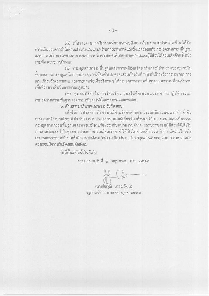ประกาศกระทรวงอุตสาหกรรม เรื่อง นโยบายการสำรวจและทำเหมืองแร่ทองคำ