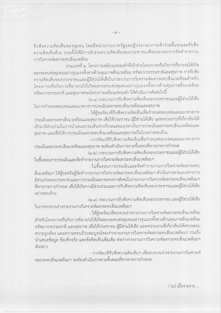 ประกาศกระทรวงอุตสาหกรรม เรื่อง นโยบายการสำรวจและทำเหมืองแร่ทองคำ
