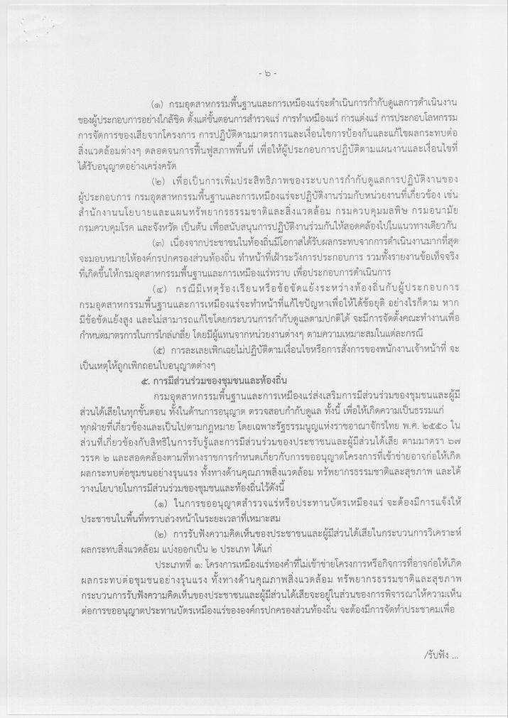 ประกาศกระทรวงอุตสาหกรรม เรื่อง นโยบายการสำรวจและทำเหมืองแร่ทองคำ