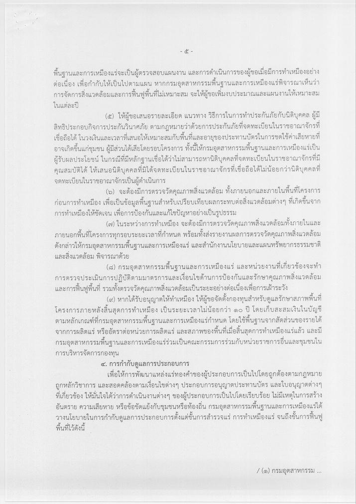 ประกาศกระทรวงอุตสาหกรรม เรื่อง นโยบายการสำรวจและทำเหมืองแร่ทองคำ